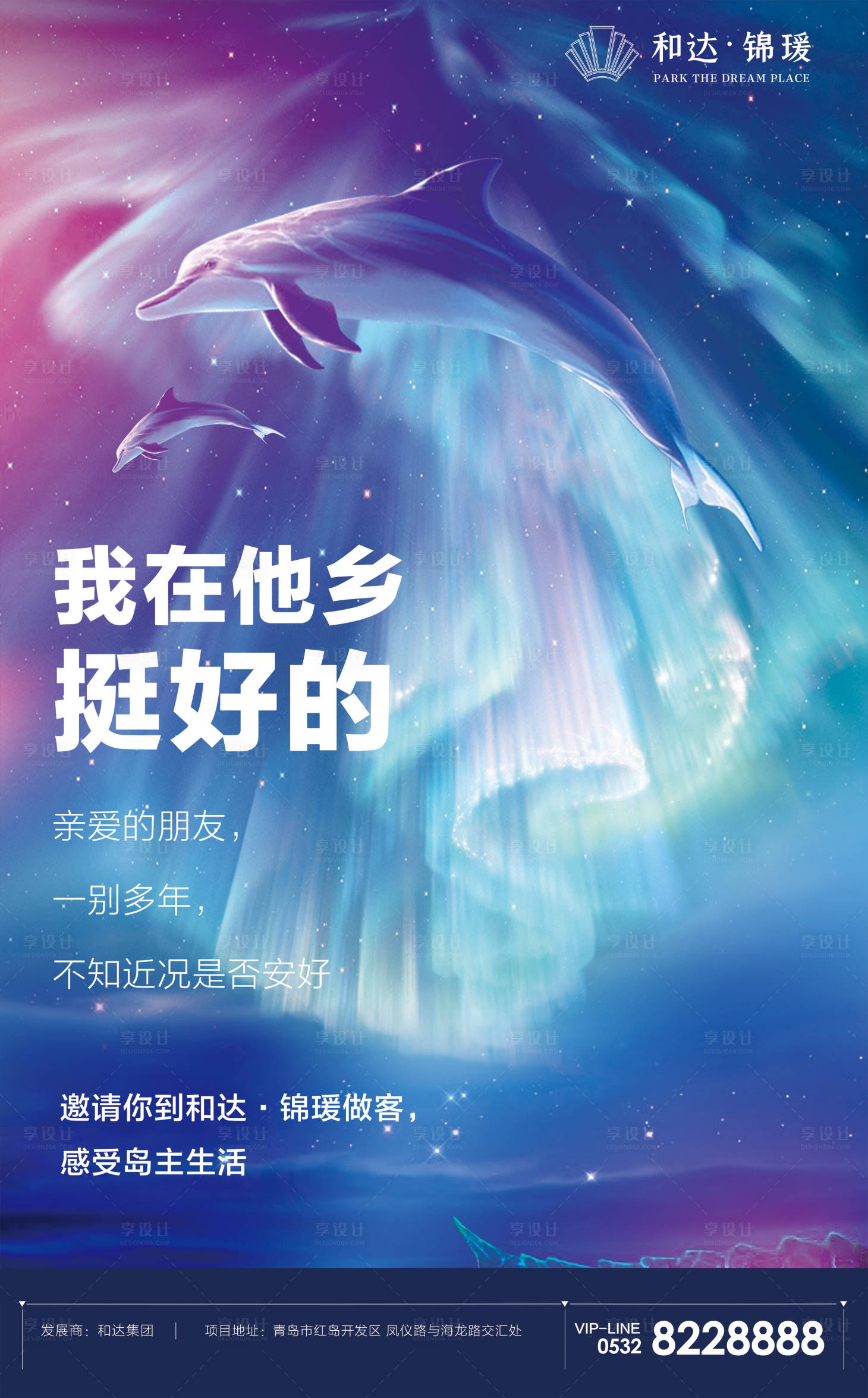 编号：20190826223901267【享设计】源文件下载-梦幻海豚星空极光房地产海报