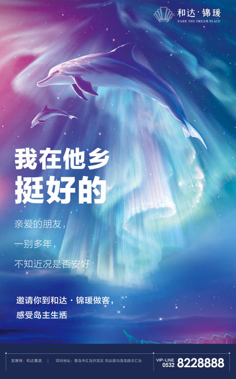 梦幻海豚星空极光房地产海报-源文件【享设计】