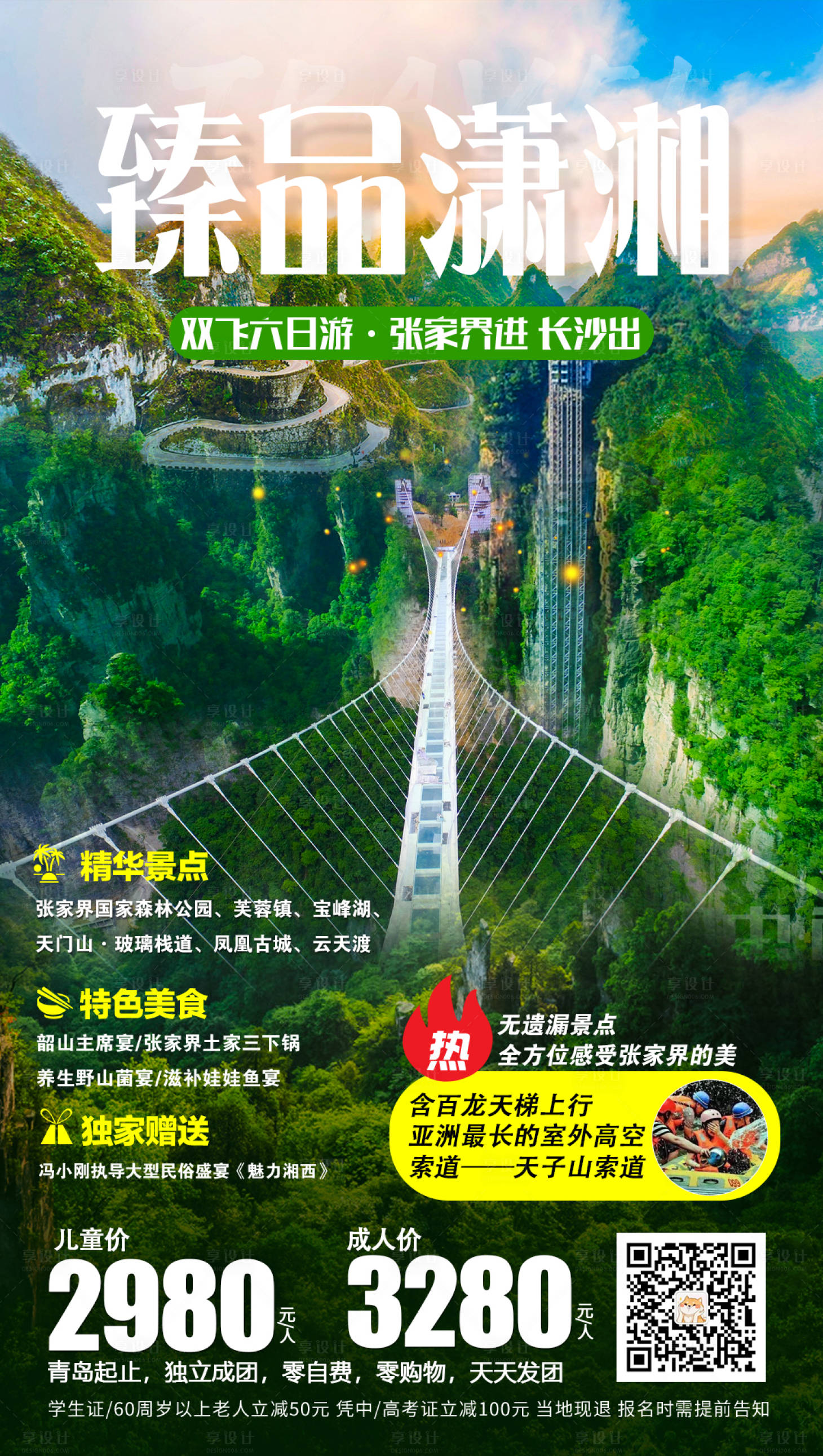 源文件下載【享設計】搜索編號：99670000133218999【臻品湘西湖南張家界旅游海報】