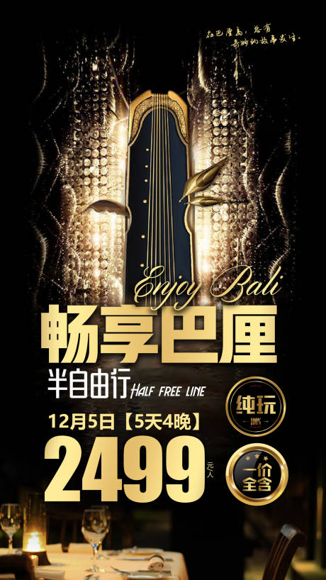 源文件下载【享设计】搜索编号：34520000133959258【浪漫巴厘岛旅游度假海报】