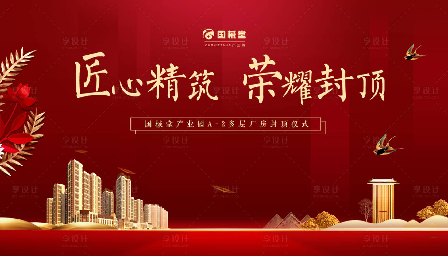 源文件下載【享設(shè)計(jì)】搜索編號(hào)：93900000135172961【紅金大氣房地產(chǎn)廣告展板海報(bào)】