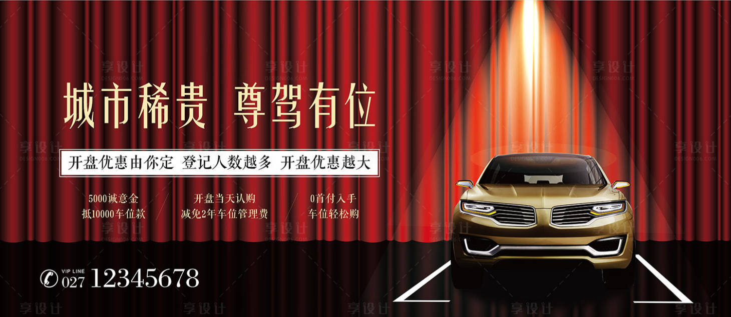 源文件下载【车位认筹广告展板海报】编号：61300000141351500
