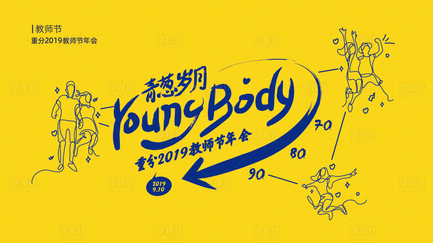 源文件下載【享設計】搜索編號：55190000141033748【青蔥歲月教師節活動展板背景板】