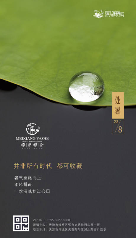 源文件下載【享設計】搜索編號：93750000139105859【簡約地產處暑節氣閃屏海報】