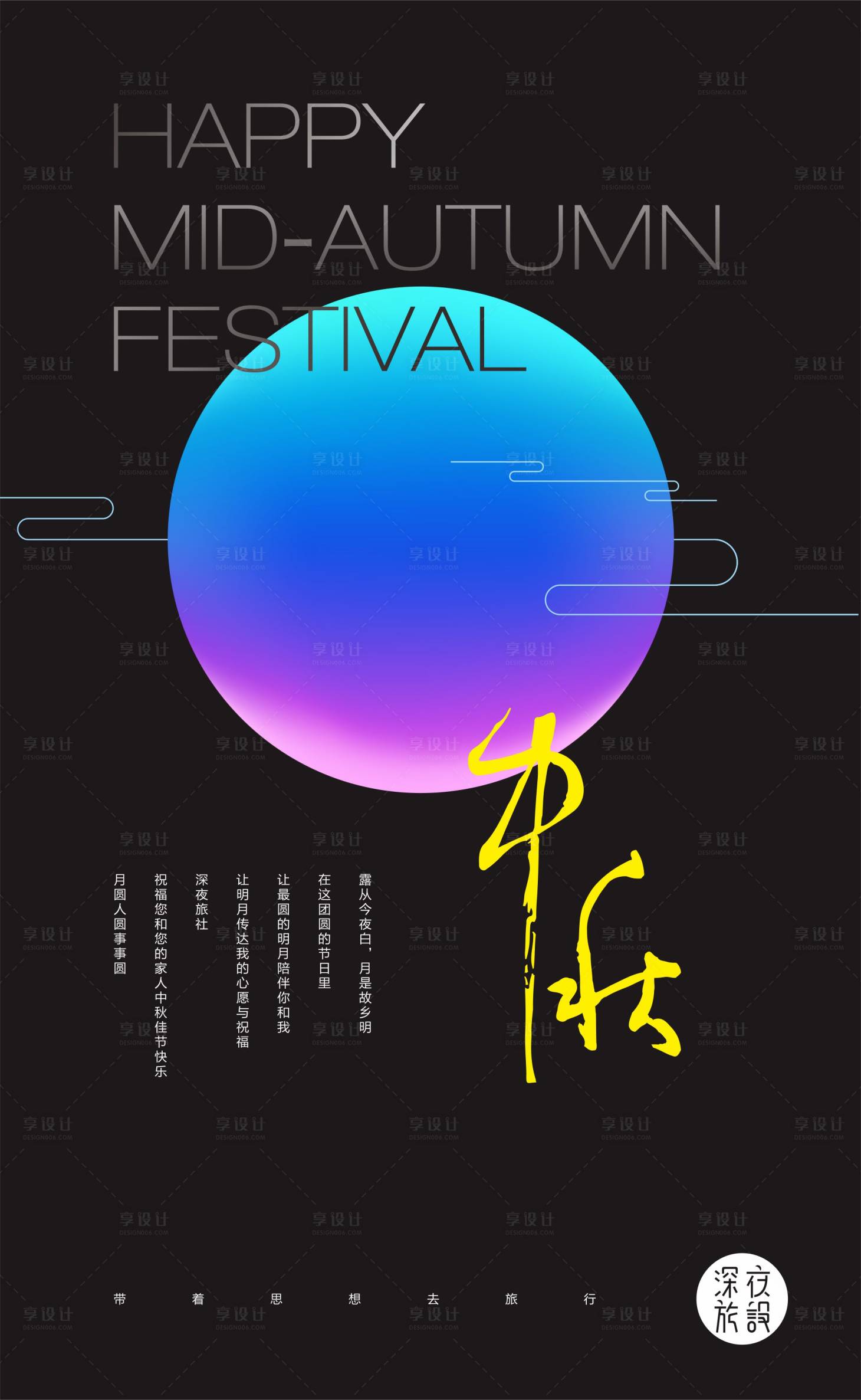 炫彩月亮中秋节海报-源文件【享设计】