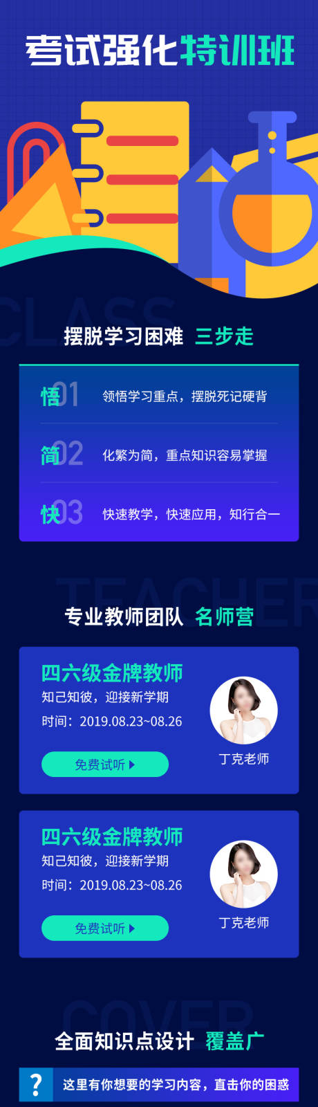 源文件下載【享設(shè)計】搜索編號：16210000134155288【教育培訓(xùn)特訓(xùn)班專題H5頁面長圖】