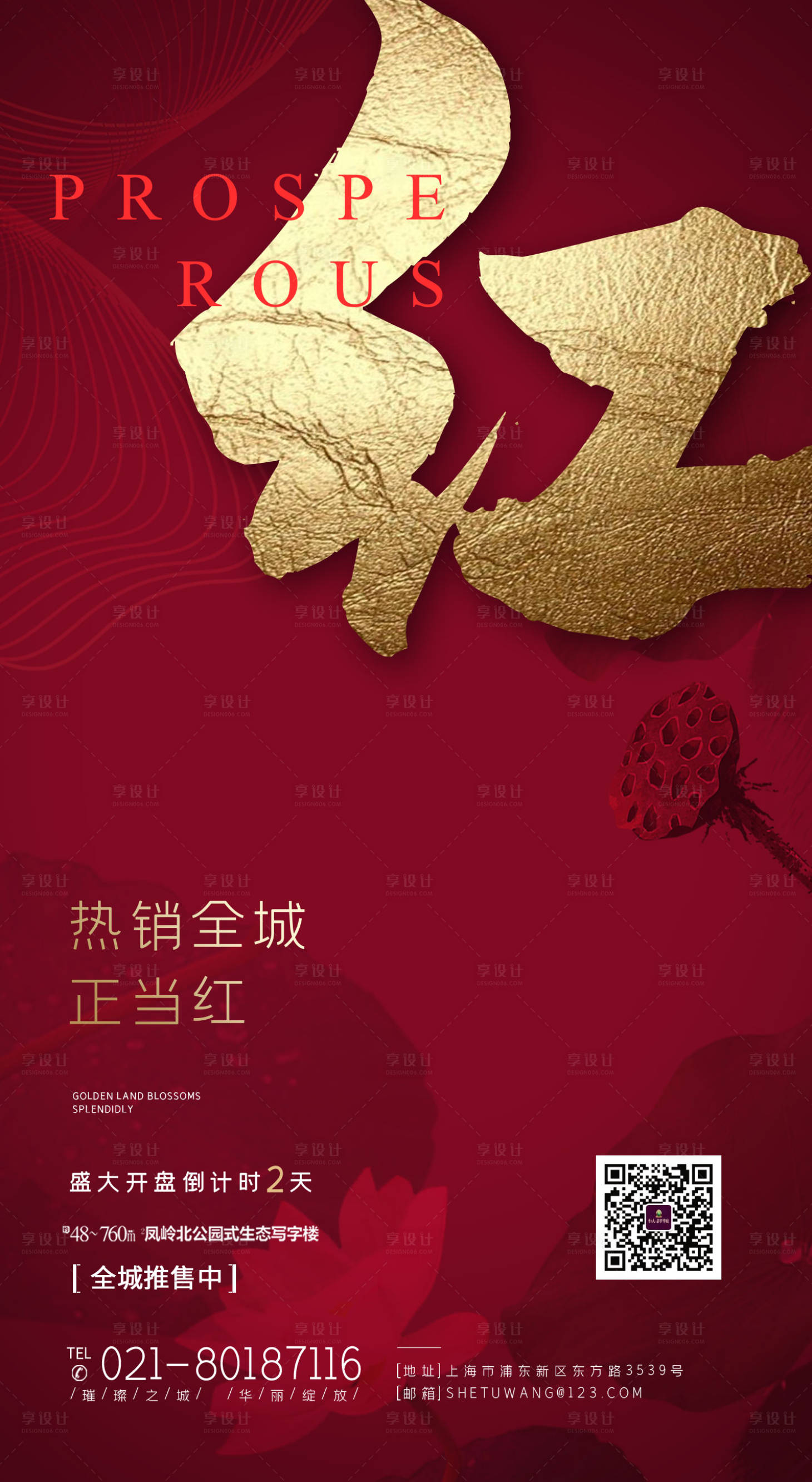 源文件下載【享設(shè)計(jì)】搜索編號(hào)：43820000137745173【大氣金色文字地產(chǎn)熱銷海報(bào)】