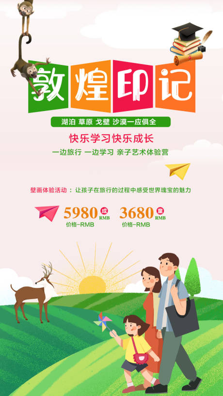 源文件下载【敦煌亲子旅游旅行卡通海报】编号：30540000125304555