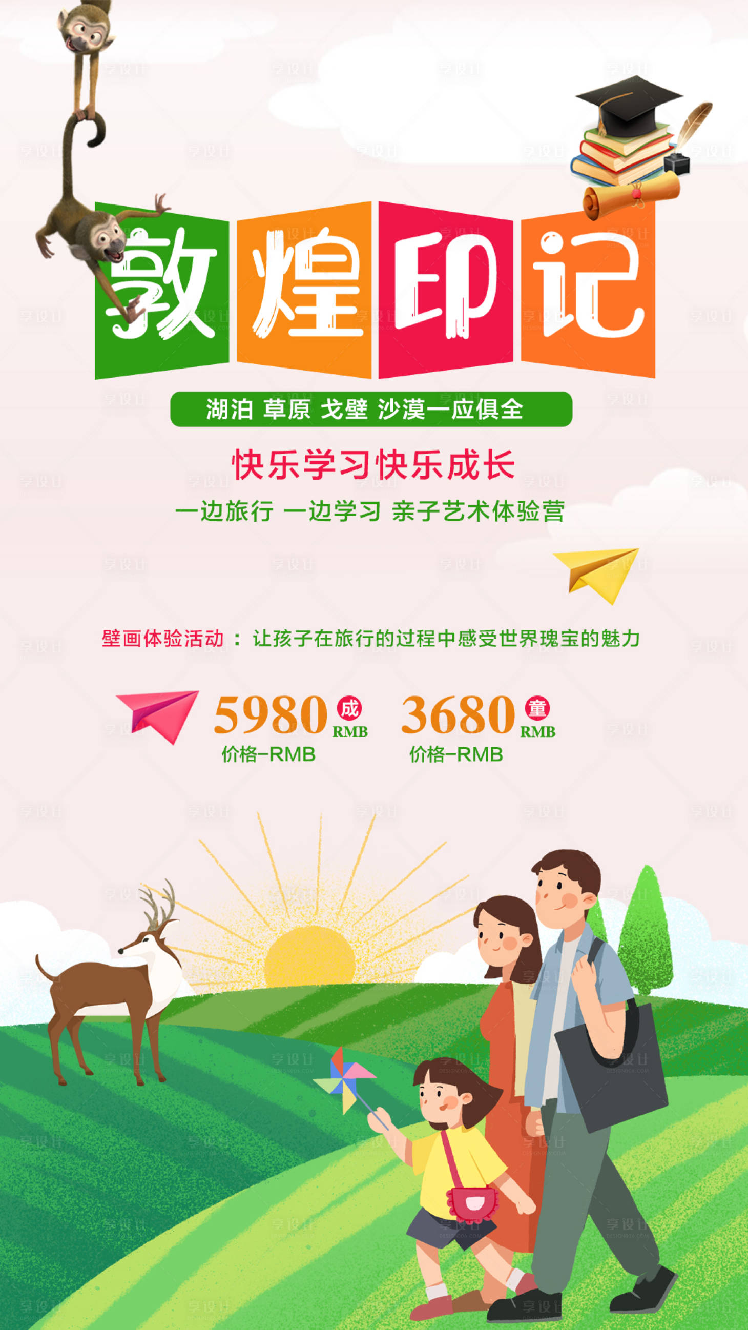 源文件下載【享設計】搜索編號：30540000125304555【敦煌親子旅游旅行卡通海報】