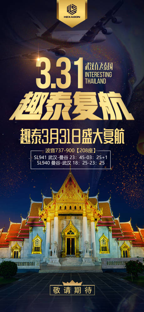 源文件下载【飞机线路复航泰国旅游海报】编号：35580000141815782
