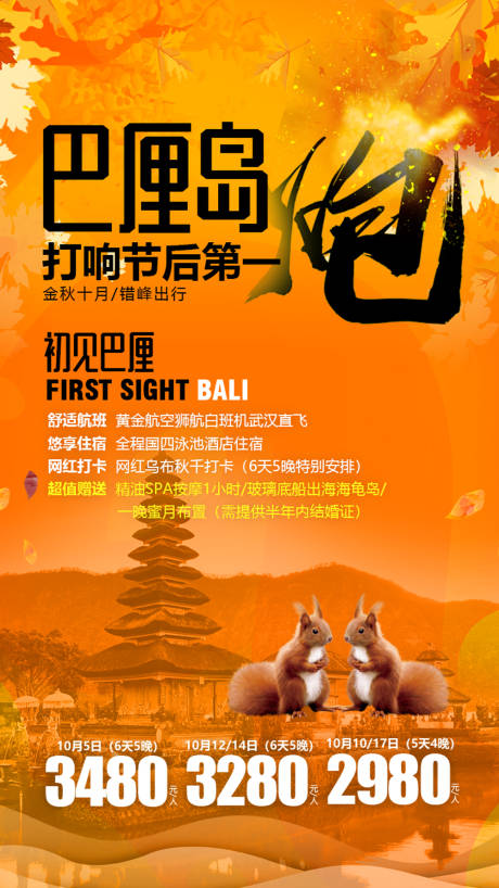 源文件下載【巴厘島特價旅游廣告海報】編號：94220000133938518