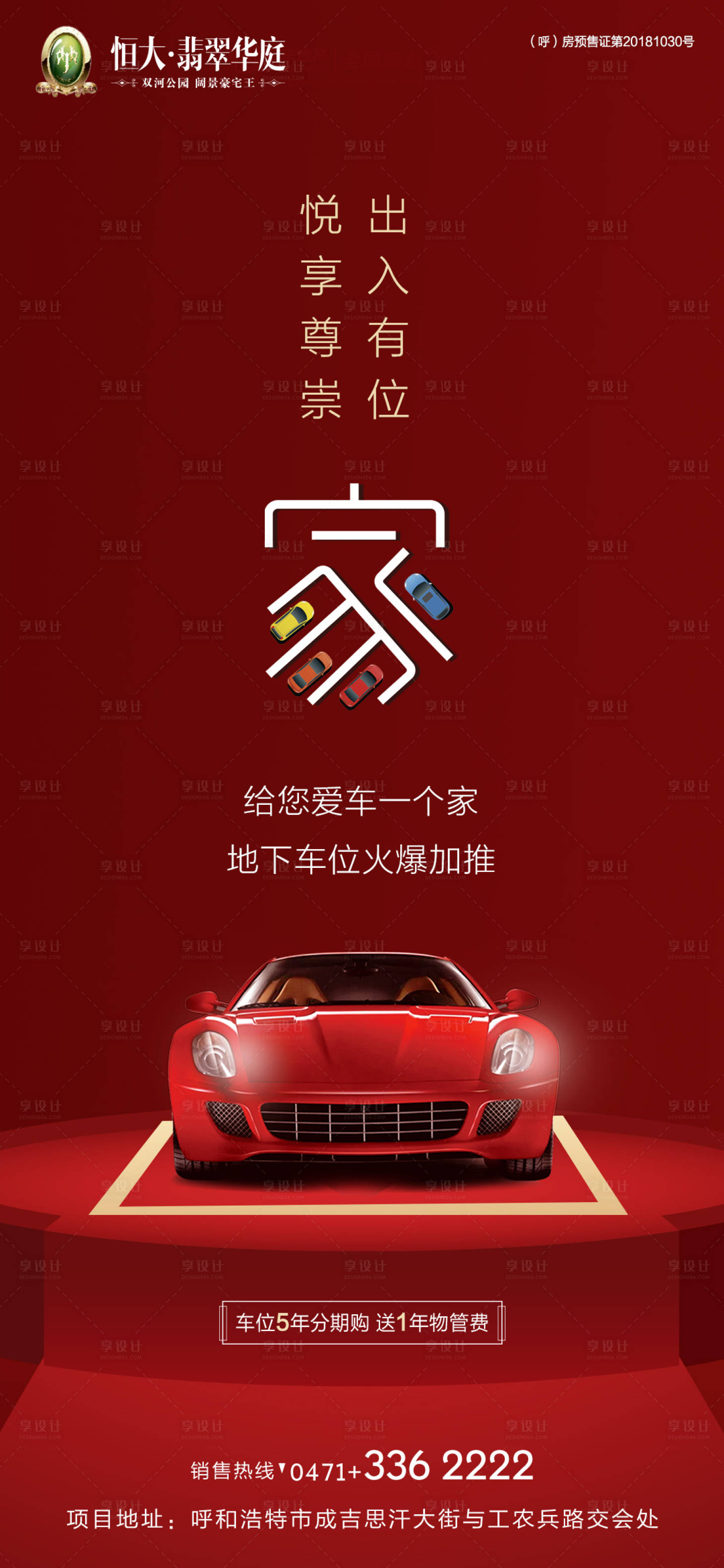 源文件下載【享設計】搜索編號：45810000144813681【停車位銷售房地產海報】