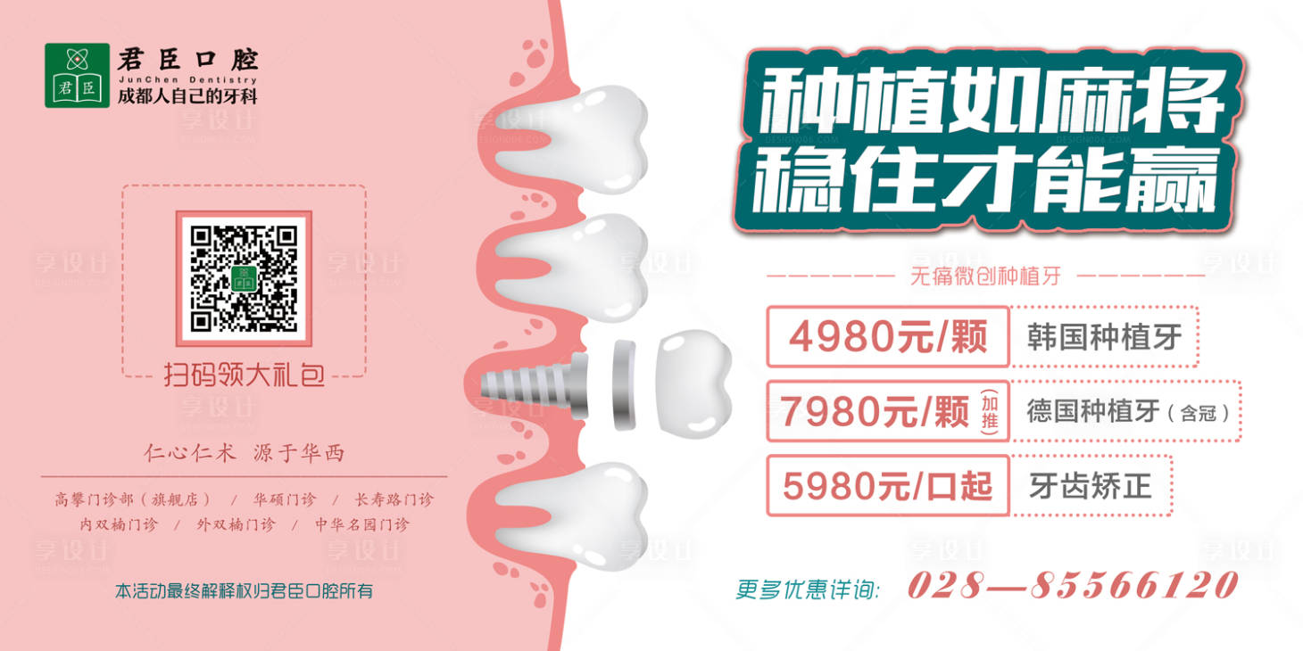 源文件下載【享設計】搜索編號：13400000127685208【口腔牙科種植牙廣告展板海報】