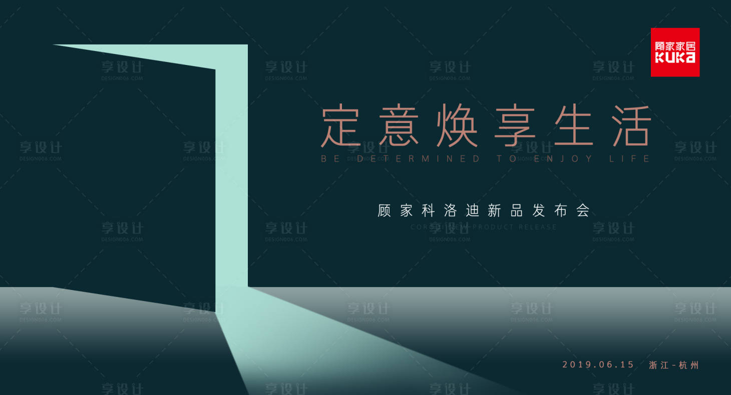源文件下載【享設計】搜索編號：13730000145994719【創意簡約家居發布會活動展板KV背景板】