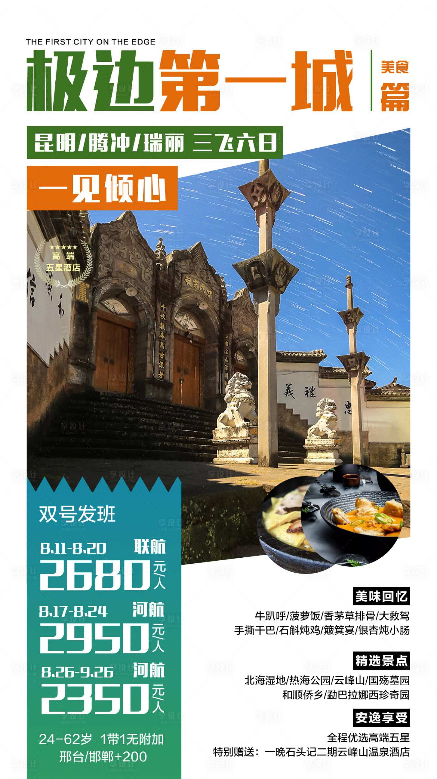 源文件下载【享设计】搜索编号：70220000131747989【云南旅行旅游海报】