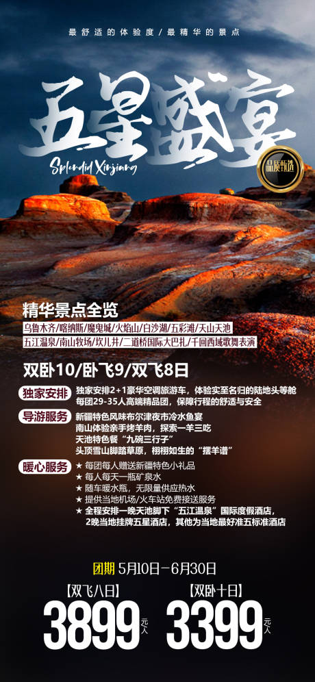 源文件下載【新疆旅游廣告移動端海報】編號：84840000132365159