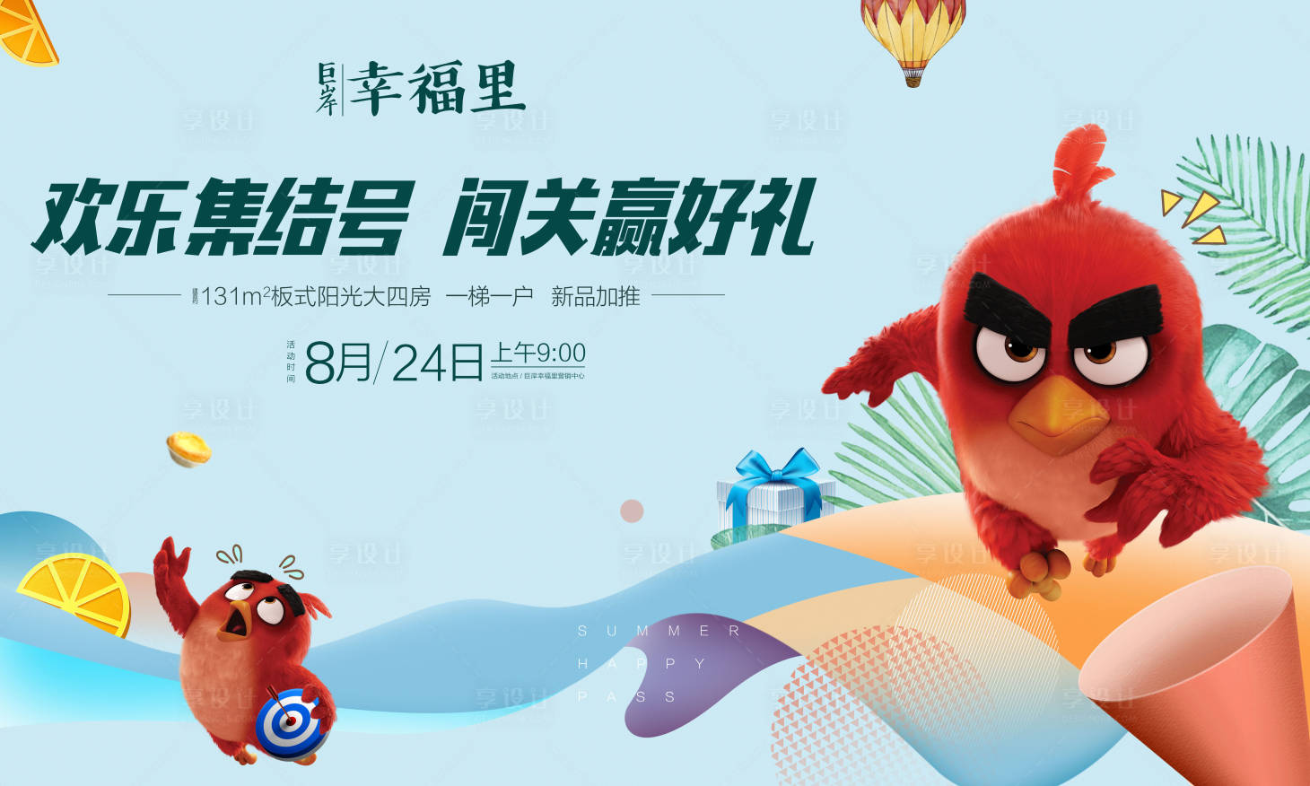 源文件下载【享设计】搜索编号：68950000132001846【闯关好礼房地产暖场活动展板背景板】