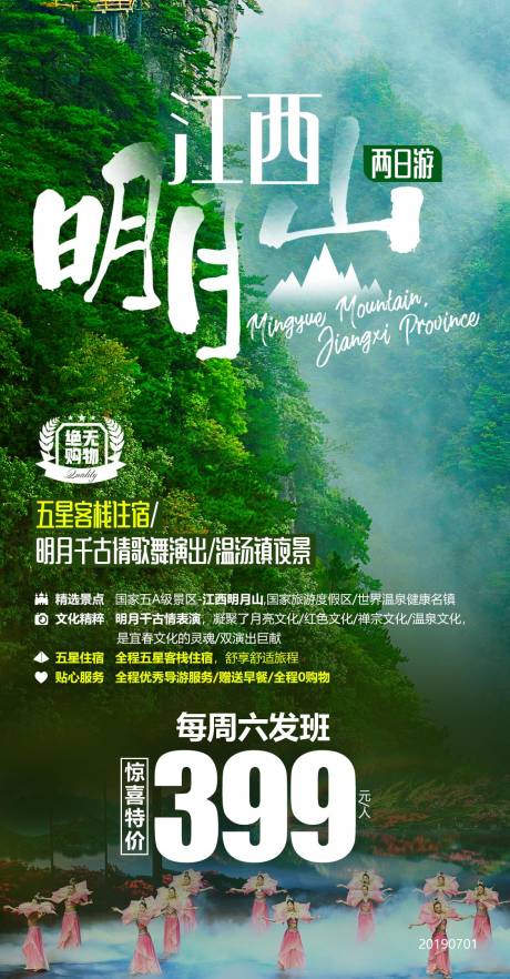 源文件下载【江西明月山旅游海报】编号：20190816151653957