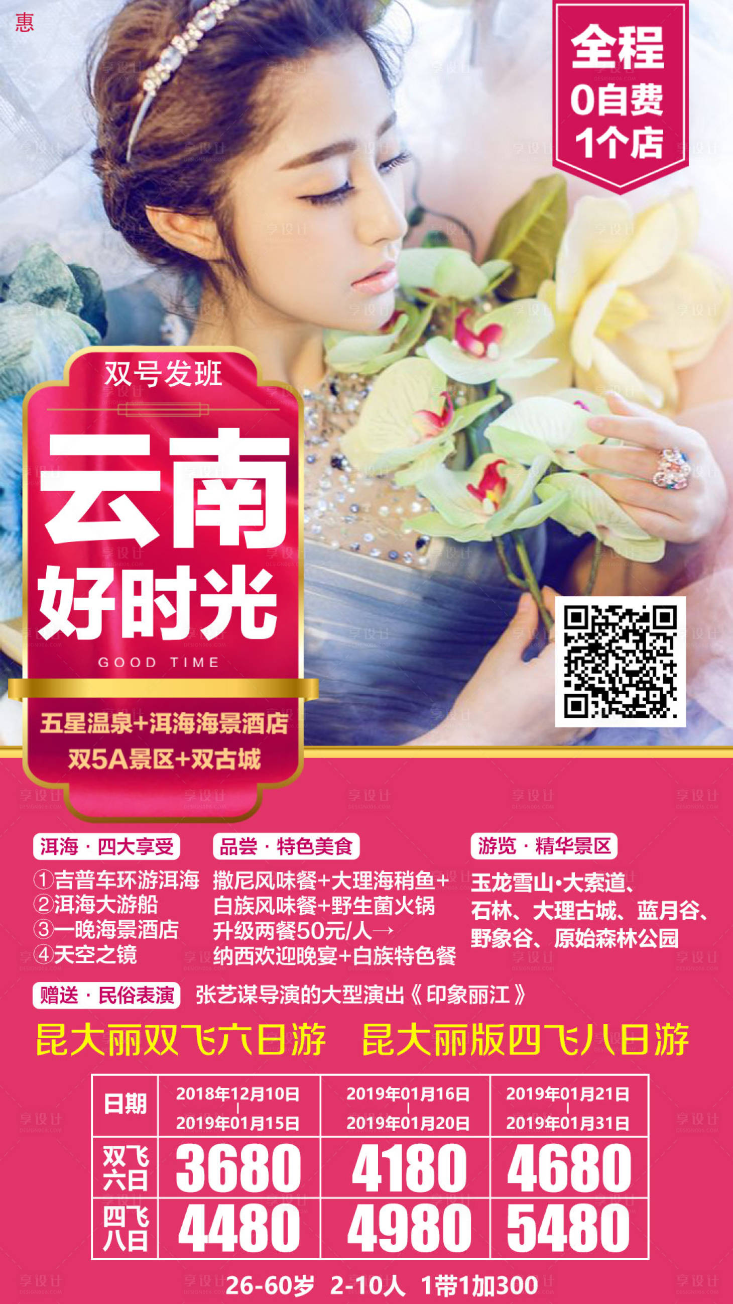 源文件下载【享设计】搜索编号：82230000139028477【云南好时光人物旅游海报】