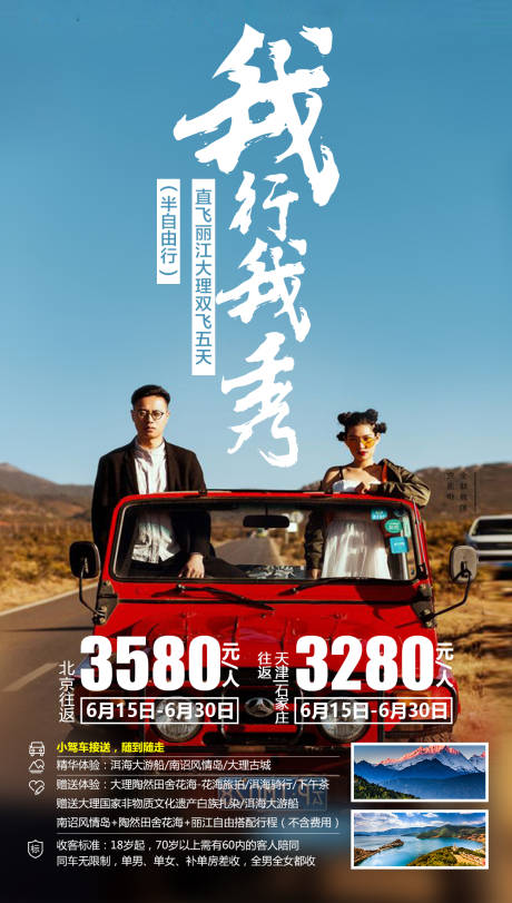 源文件下载【我行我秀云南旅游海报】编号：71820000132975949
