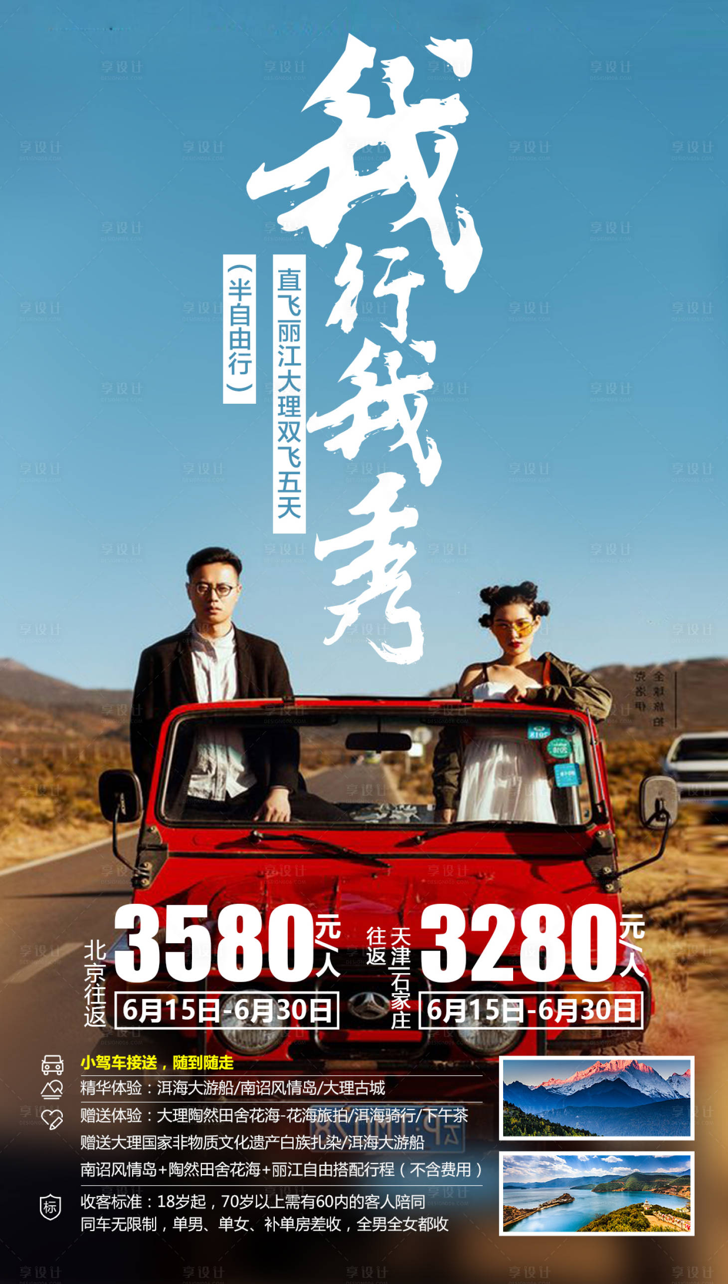 源文件下載【享設計】搜索編號：71820000132975949【我行我秀云南旅游海報】