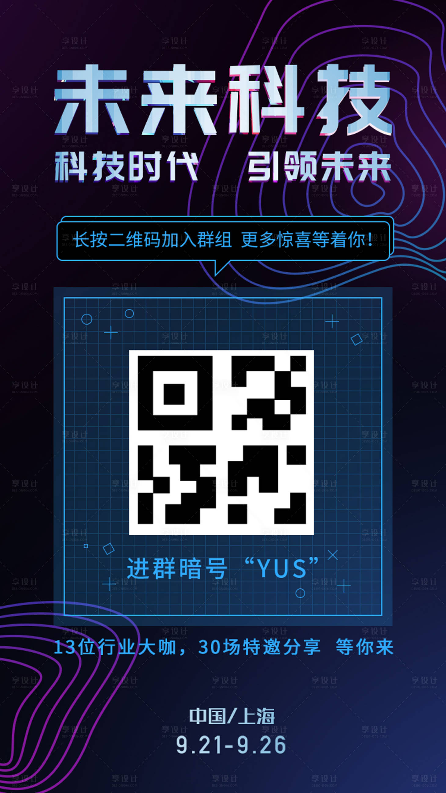 源文件下載【享設計】搜索編號：38040000137659919【未來科技感二維碼掃碼海報】
