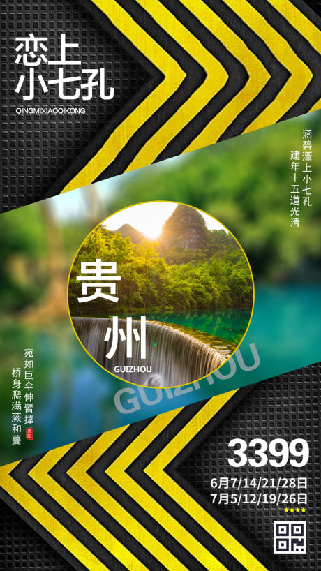 源文件下载【贵州旅游微信宣传海报】编号：79620000127017272