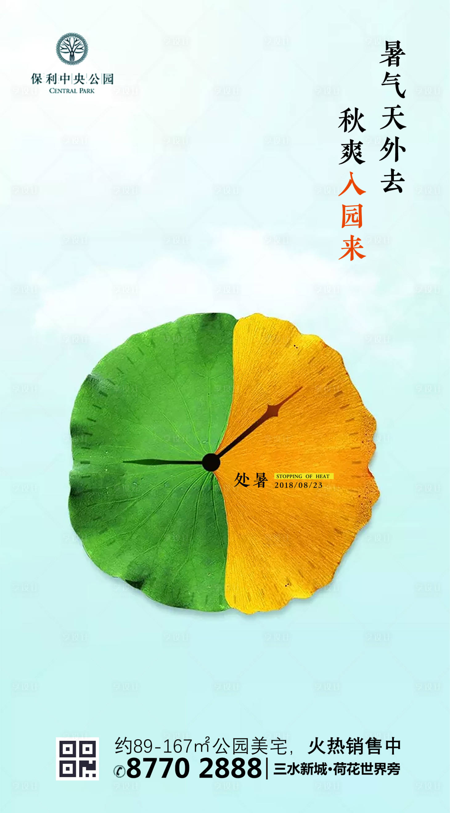 源文件下載【享設(shè)計(jì)】搜索編號(hào)：43500000138993015【簡(jiǎn)約地產(chǎn)處暑節(jié)氣閃屏海報(bào)】