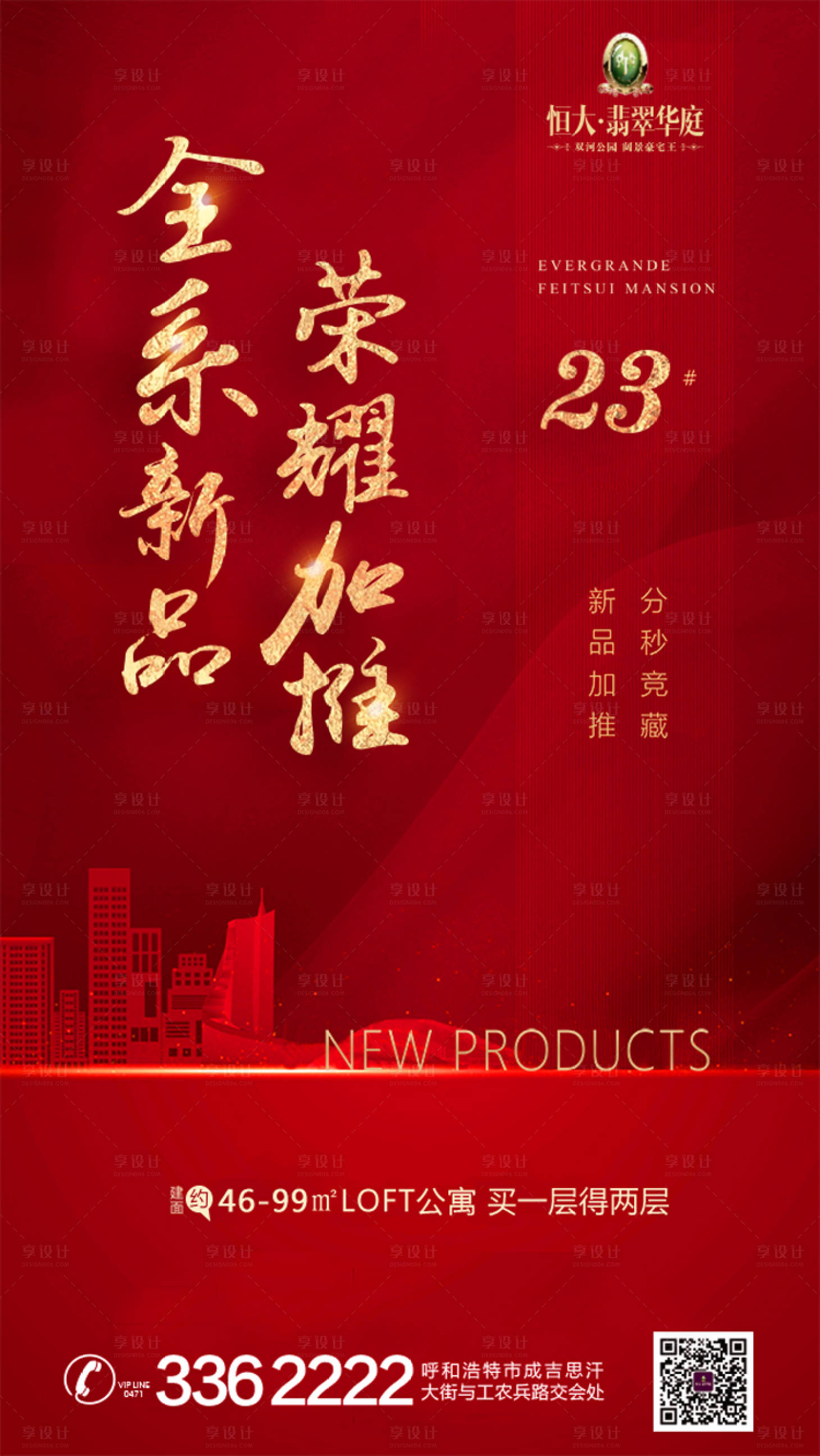 源文件下载【享设计】搜索编号：14200000144034186【红金荣耀加推房地产海报】