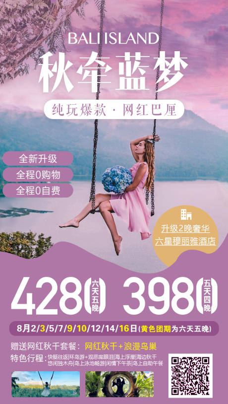 源文件下載【享設(shè)計(jì)】搜索編號(hào)：26980000129737940【浪漫巴厘島度假旅游海報(bào)】