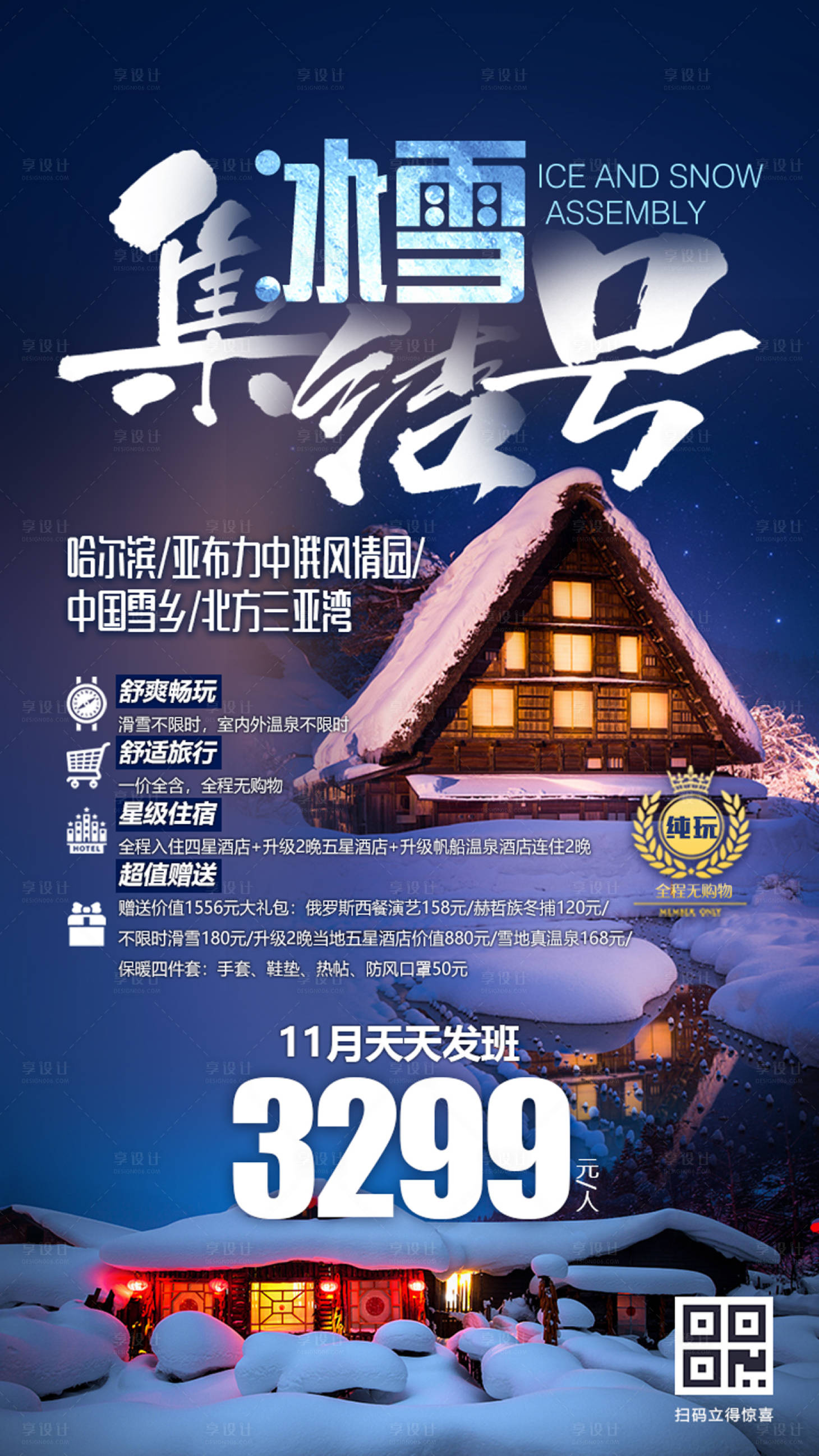 源文件下载【享设计】搜索编号：43420000133538879【东北雪乡旅游海报】