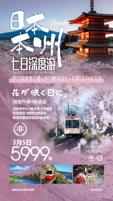 编号：20190806153337684【享设计】源文件下载-日本樱花季旅游旅行移动端海报