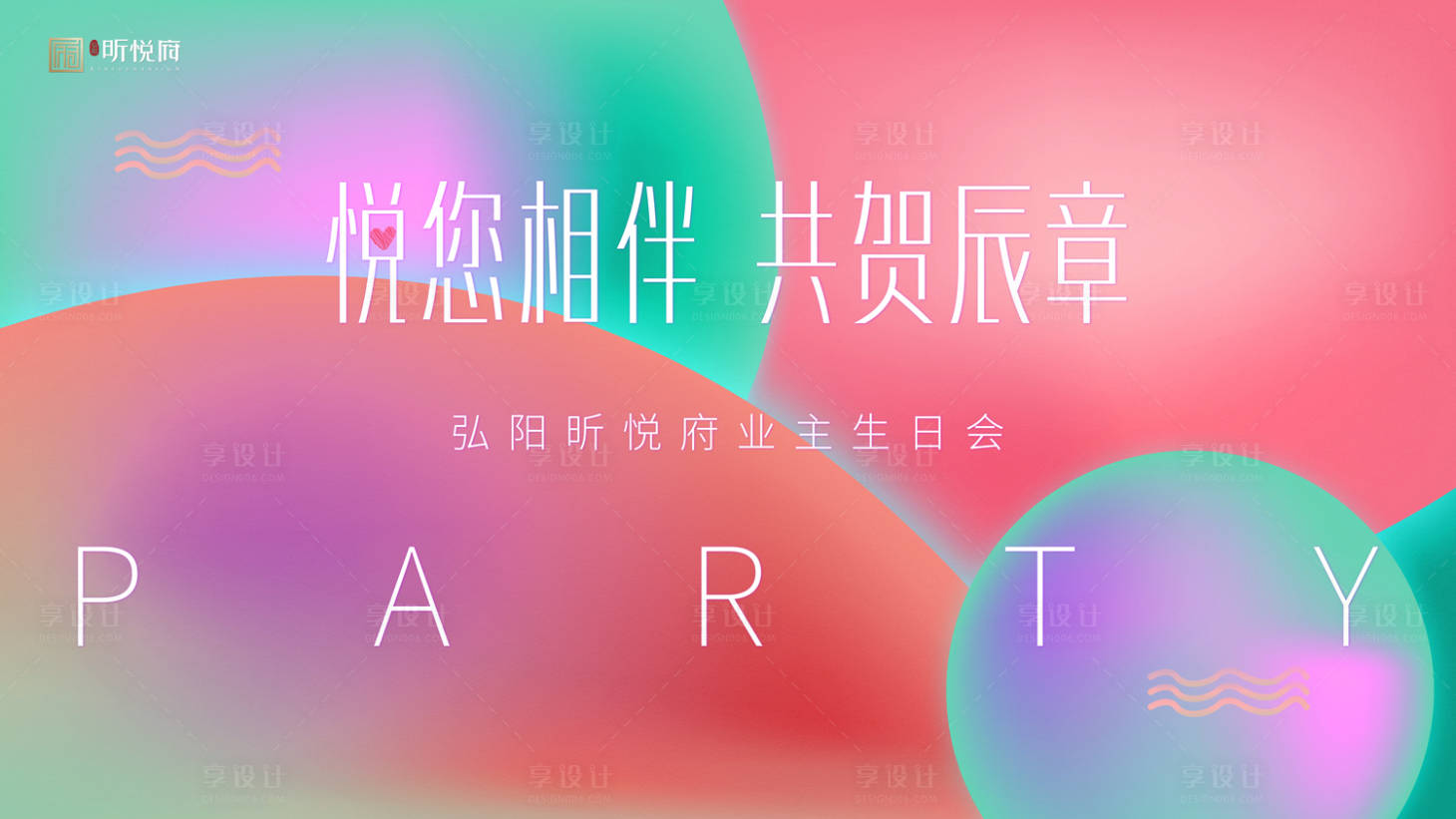 源文件下載【享設計】搜索編號：66330000128121226【生日宴炫彩漸變主畫面背景板】