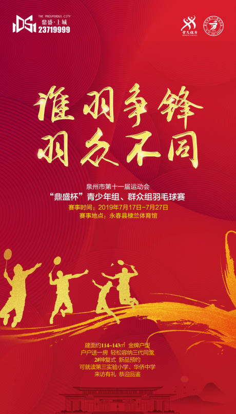 源文件下載【紅金色打羽毛球賽房地產(chǎn)海報(bào)】編號(hào)：40770000134717594