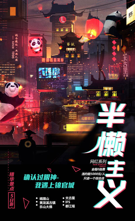 源文件下载【享设计】搜索编号：59340000142045180【炫酷四川成都旅游海报】