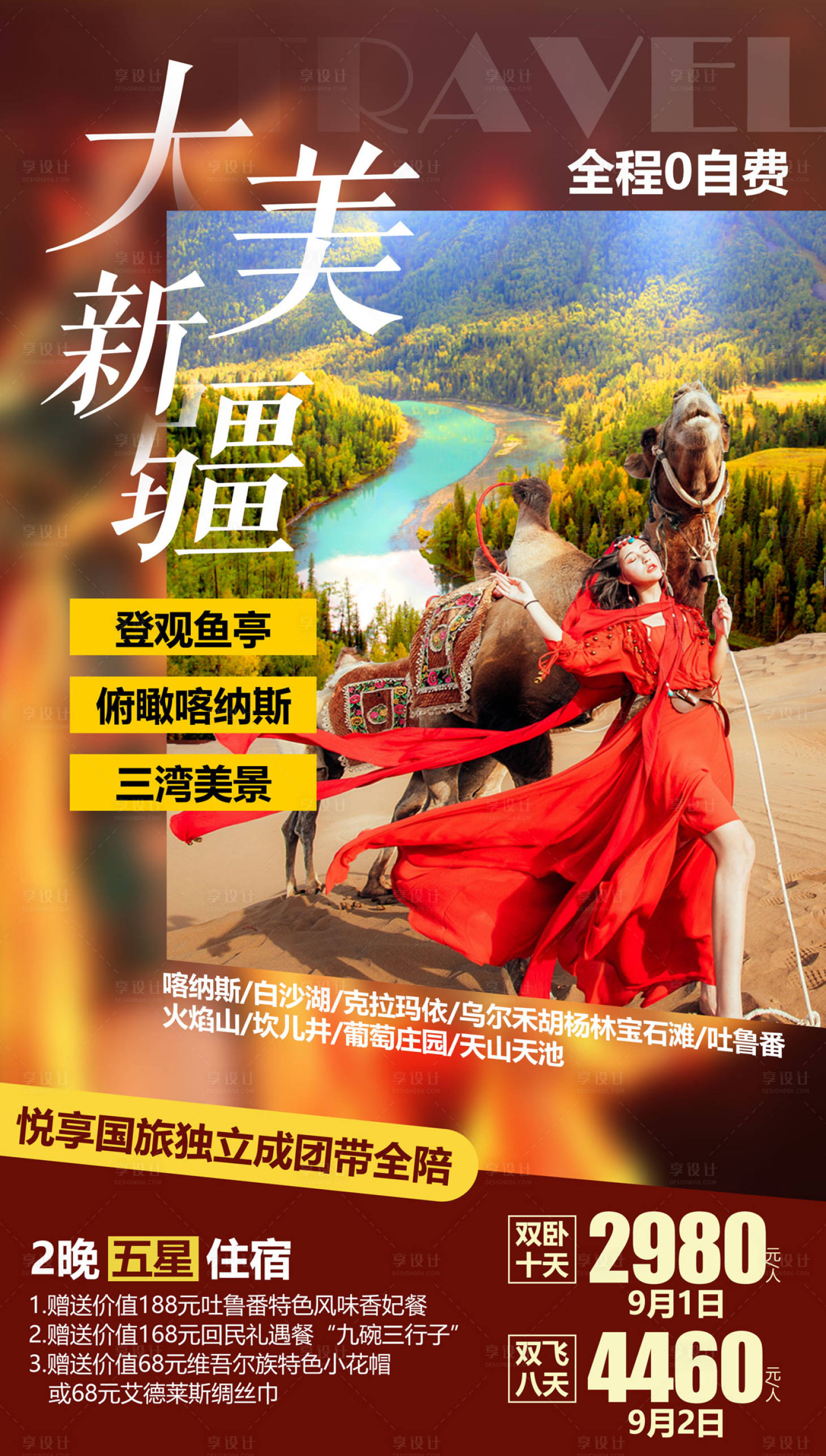 源文件下载【享设计】搜索编号：51370000131457151【大美新疆旅行旅游海报】