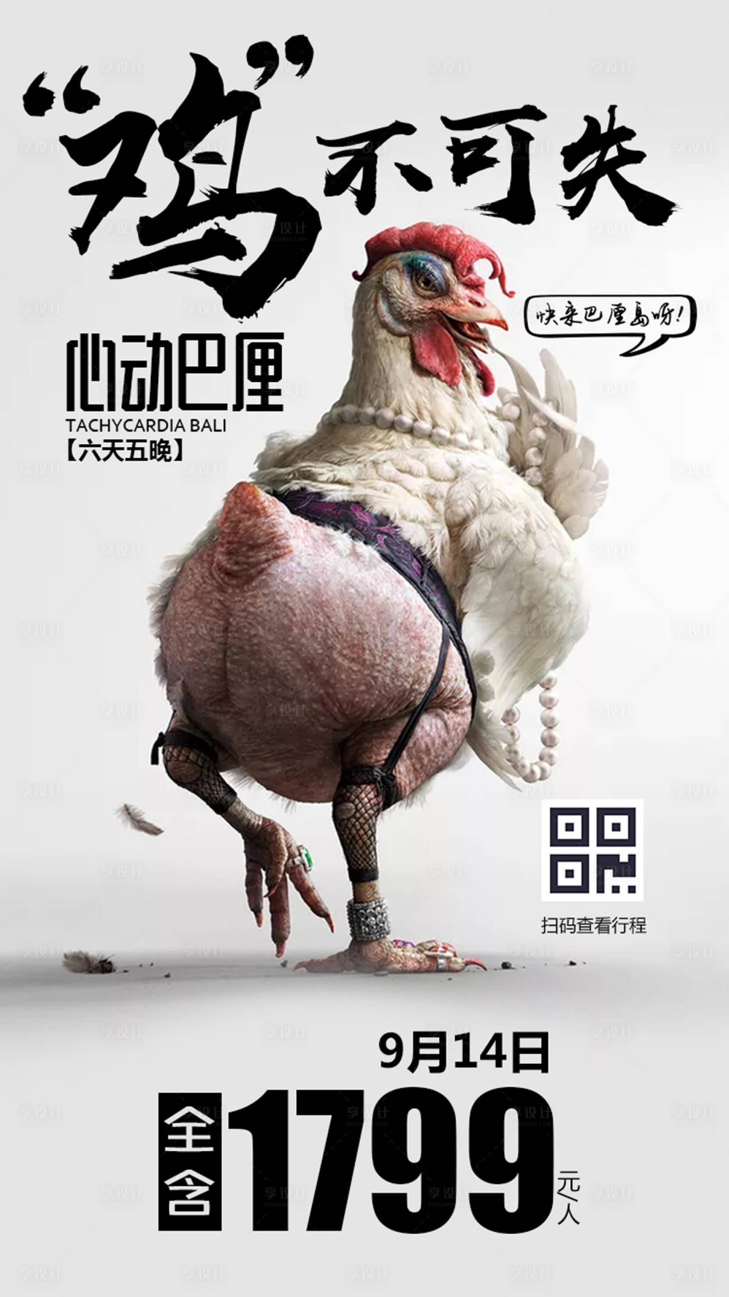 源文件下載【享設計】搜索編號：78630000138457138【創意巴厘島特價旅游廣告海報】