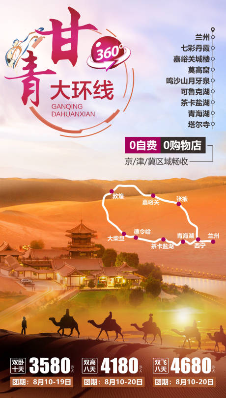 源文件下载【甘青大环线大西北旅游海报】编号：70960000129527916