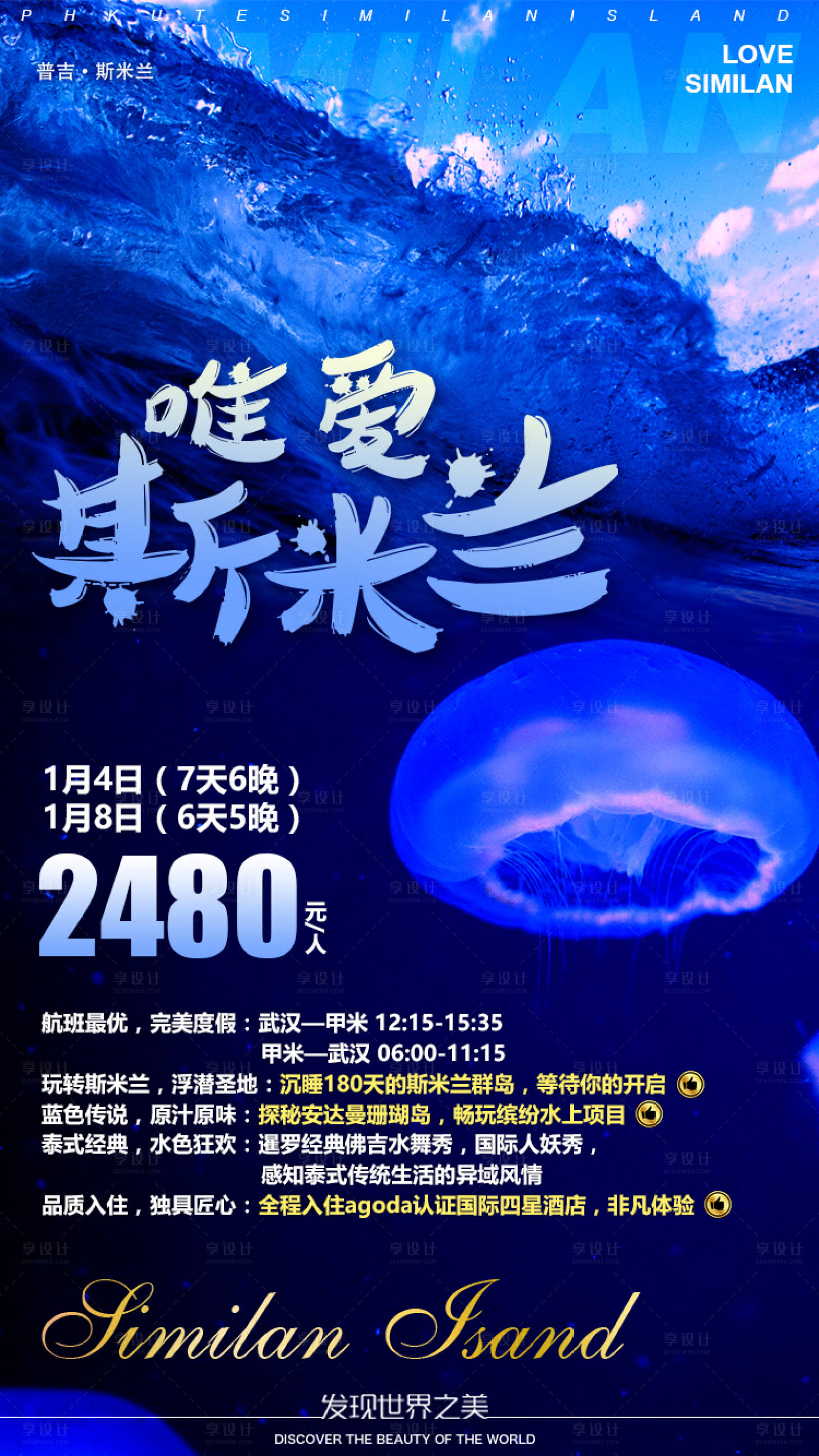 源文件下载【泰国普吉岛海岛旅游海报】编号：20190812102811075