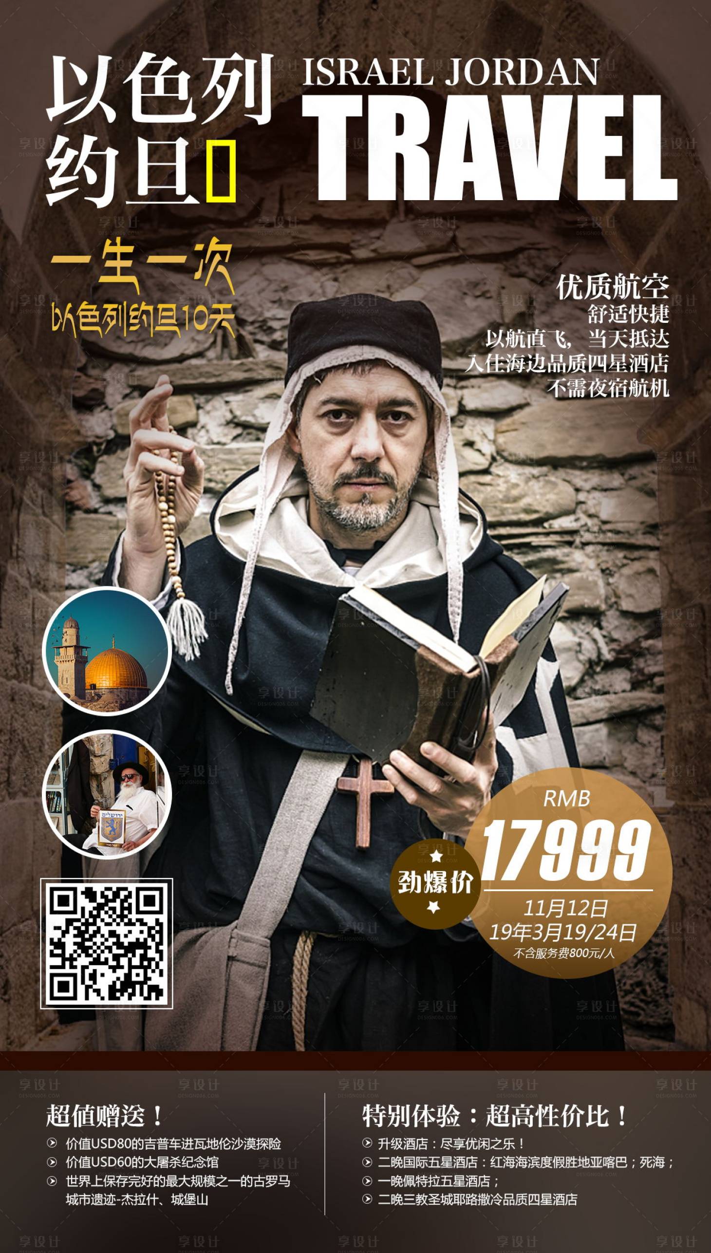 源文件下载【享设计】搜索编号：98830000136428640【以色列约旦西亚人物旅游海报】