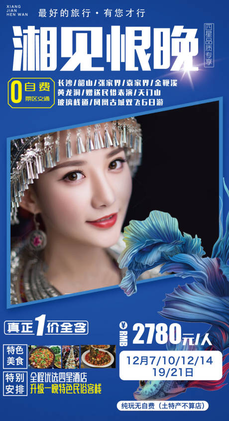 源文件下载【张家界湘西湖南旅游海报】编号：81780000125709552