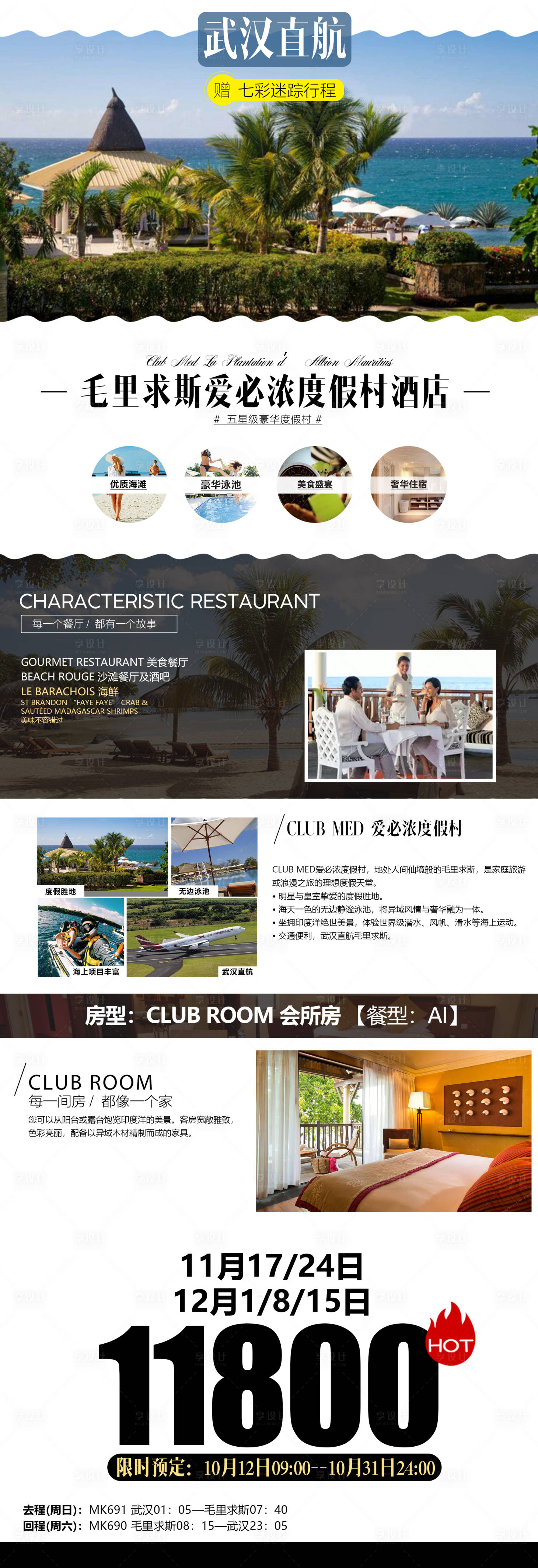 源文件下載【毛里求斯酒店旅游電商詳情頁】編號：66570000141775339