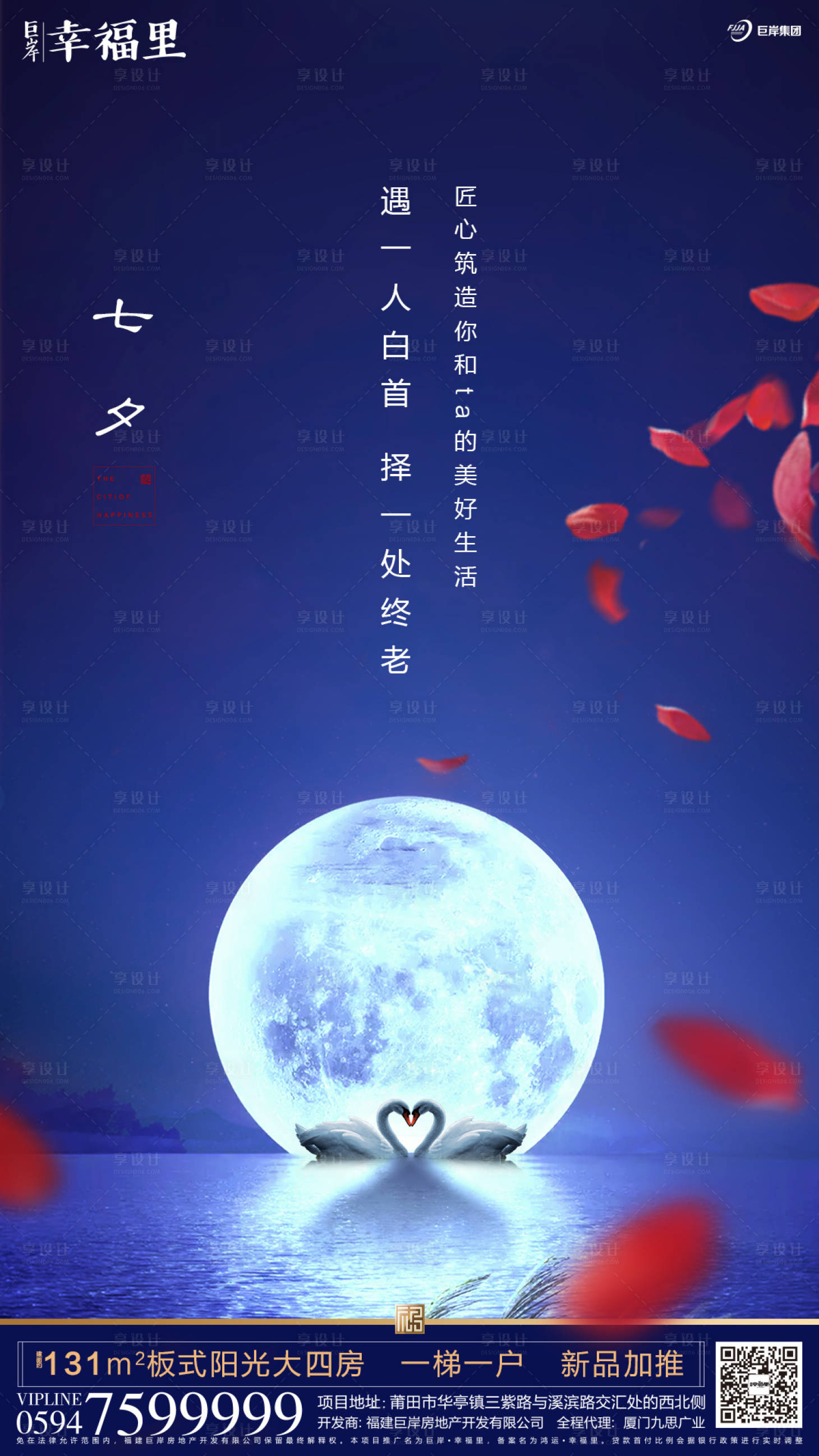 源文件下载【七夕节天鹅明月房地产海报】编号：54200000126874005