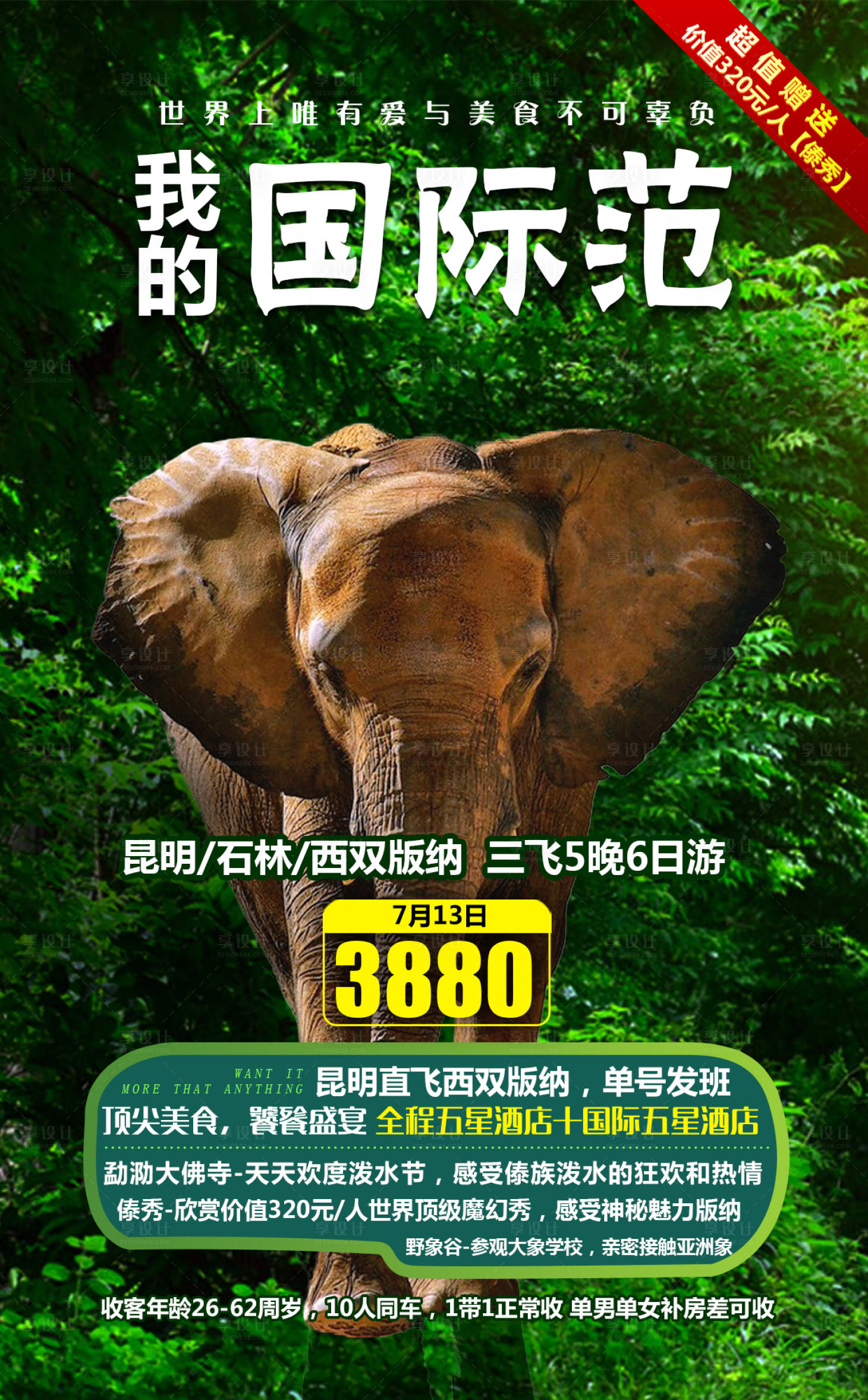 源文件下載【享設(shè)計(jì)】搜索編號：34330000139798269【森林大象云南西雙版納旅游海報(bào)】