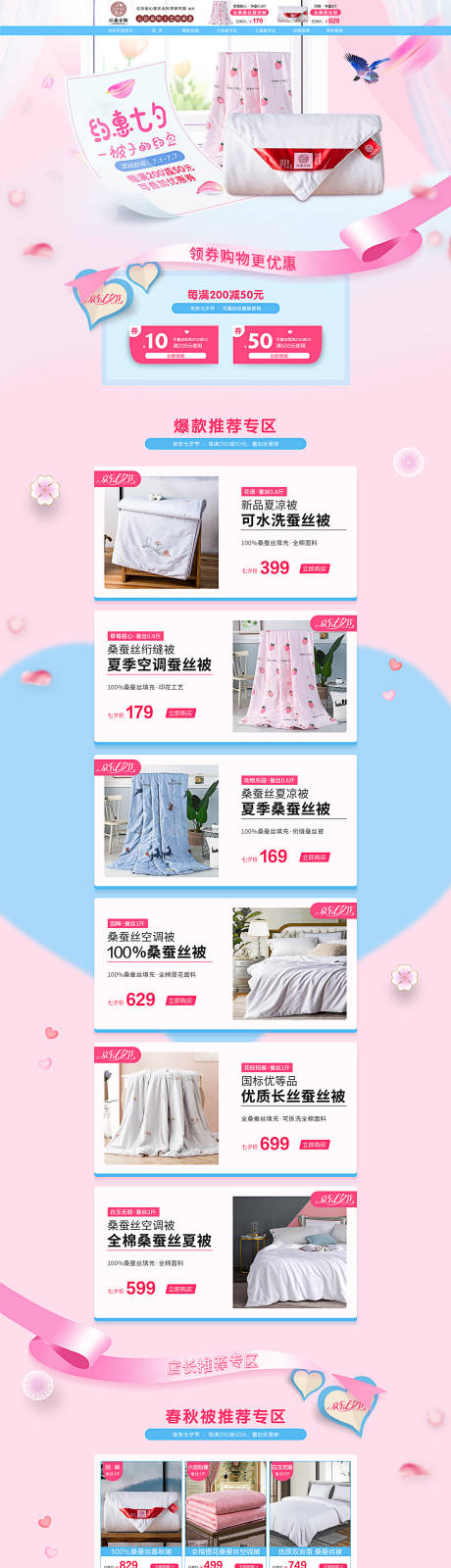 源文件下载【约惠七夕床上用品电商首页】编号：20190815092747005