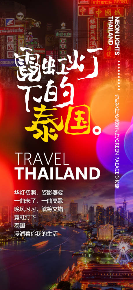 编号：20190816143612331【享设计】源文件下载-绚丽城市夜景泰国旅游广告