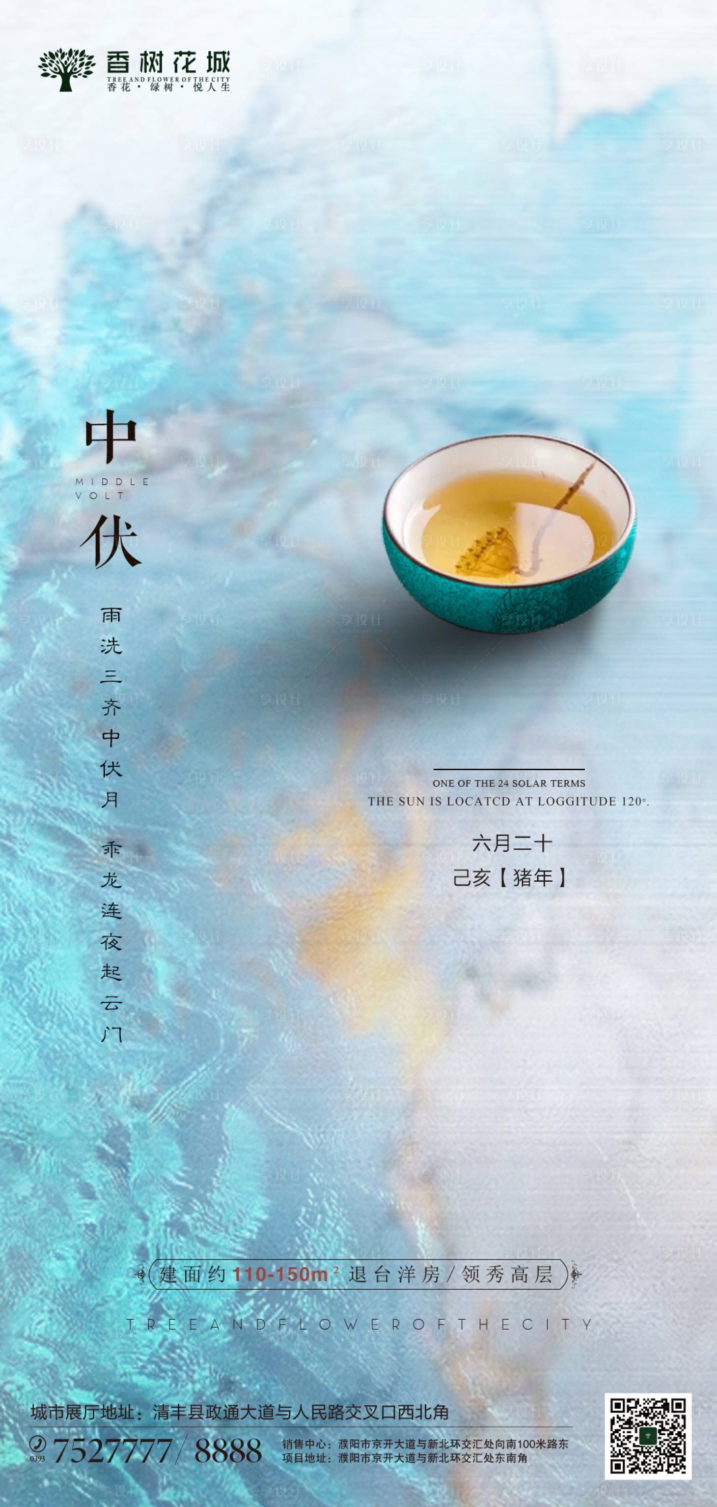源文件下載【享設(shè)計(jì)】搜索編號(hào)：65840000128709673【三伏天中伏房地產(chǎn)移動(dòng)端海報(bào)】