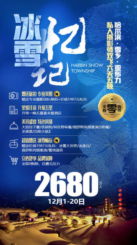 源文件下載【東北雪鄉旅游海報】編號：63590000133987110