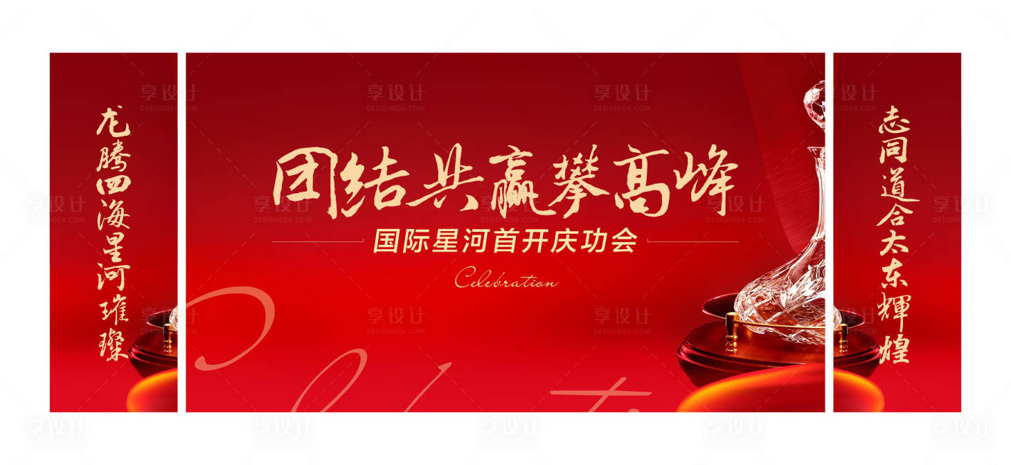 源文件下載【享設計】搜索編號：31710000131129996【大氣喜慶酒會活動展板背景板】