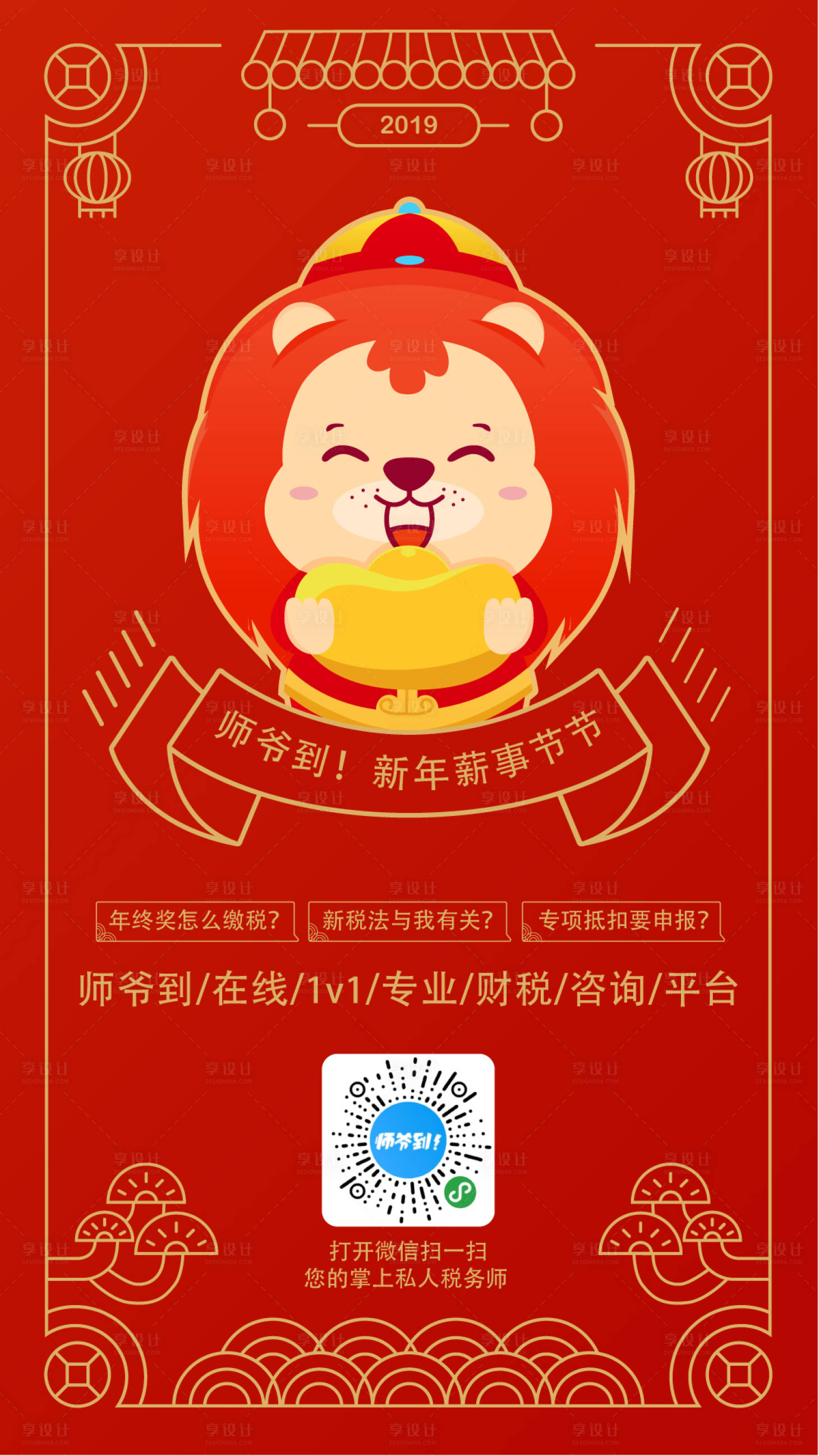 源文件下載【享設計】搜索編號：36580000142558106【卡通獅子新春新年春節財神矢量海報】